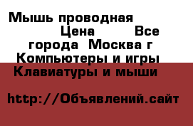 Мышь проводная Logitech B110 › Цена ­ 50 - Все города, Москва г. Компьютеры и игры » Клавиатуры и мыши   